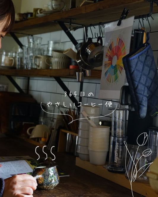【送料無料】365日のやさしいコーヒー便