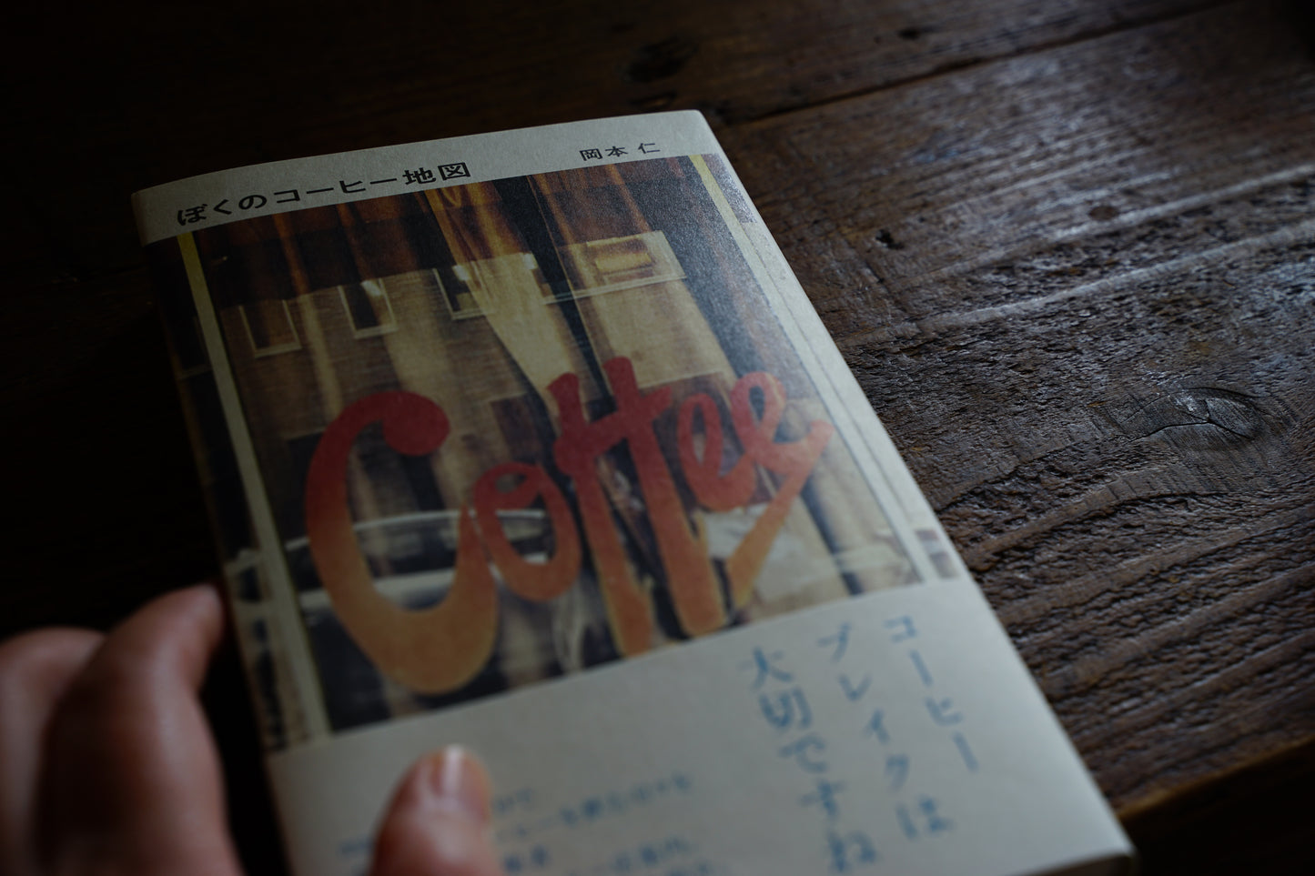 ぼくのコーヒー地図(DRIPBAG付き)